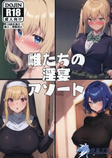 雌たちの淫宴アソート_image
