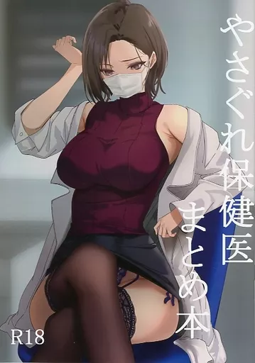 オリジナル 【冊子単品】やさぐれ保健医まとめ本 / けそシロウ / 爆裂梅昆布