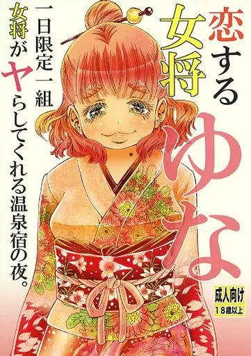 オリジナル 恋する女将ゆな一日限定一組女将がヤらしてくれる温泉宿の夜。 / 松山せいじ / 松山せいじ