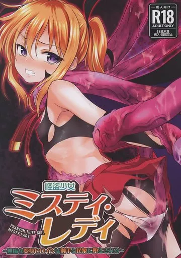 怪盗少女ミスティ・レディ～無垢な変身ヒロインは触手と民衆に堕とされる～_image