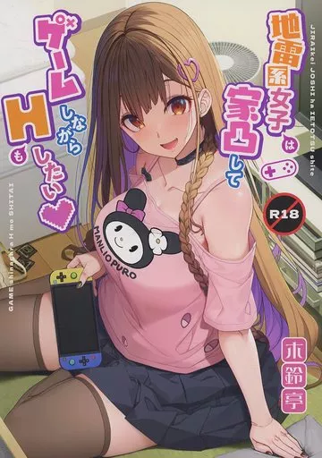オリジナル 地雷系女子は家凸してゲームしながらHもしたい / 木鈴カケル / コウリ / 木鈴亭