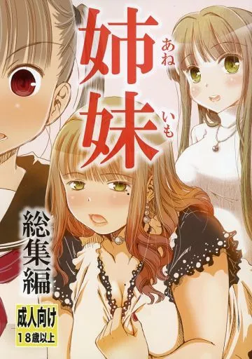 姉妹 総集編 – オリジナル