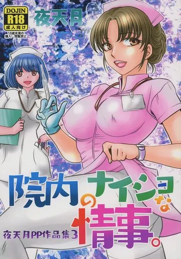 院内のナイショな情事。_image