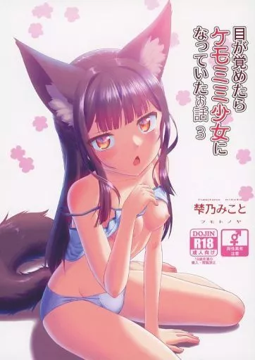 オリジナル 目が覚めたらケモミミ少女になっていたお話 3 / 梺乃みこと / 梺乃屋