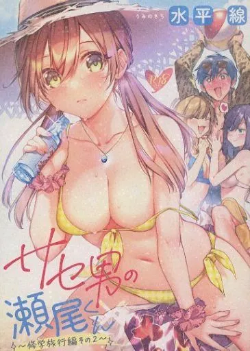 オリジナル サセ男の瀬尾くん修学旅行編その 2 / 水平線 / うみのさち