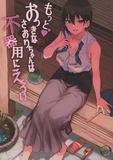 もっとおっきなさおりちゃんは不器用にえろい_image