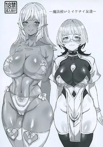 魔法使いとイケナイ友達 – オリジナル