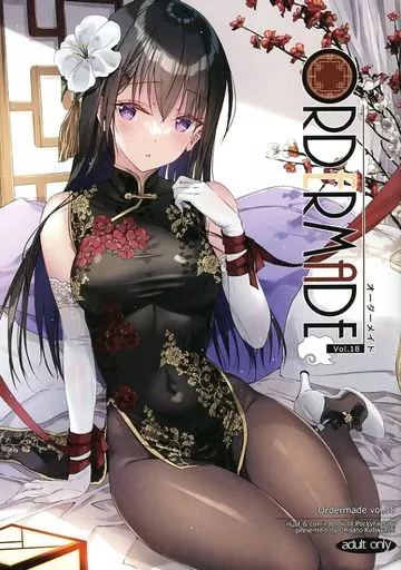 オーダーメイド18