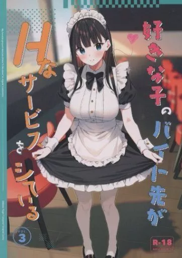 オリジナル 好きな子のバイト先がHなサービスをシている 3 / 東山エイト / 08BASE