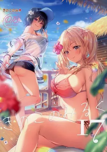 オリジナル 【冊子単品】きのこのみるく 17 / kino / konomi / きのこのみ