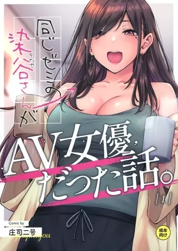 オリジナル 同じゼミの染谷さんがAV女優だった話。 1話 / 庄司二号 / Live Books