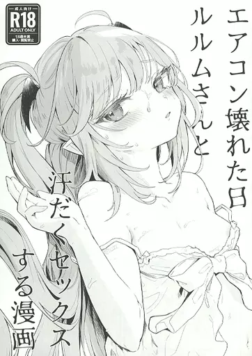 オリジナル エアコン壊れた日ルルムさんと汗だくセックスする漫画 / 玉之けだま / 毛玉牛乳