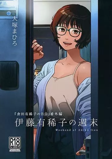 倉田有稀子の告白_image
