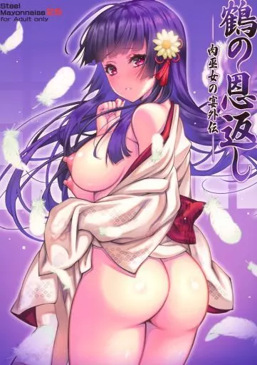 肉巫女の宴外伝 ～鶴の恩返し～_image