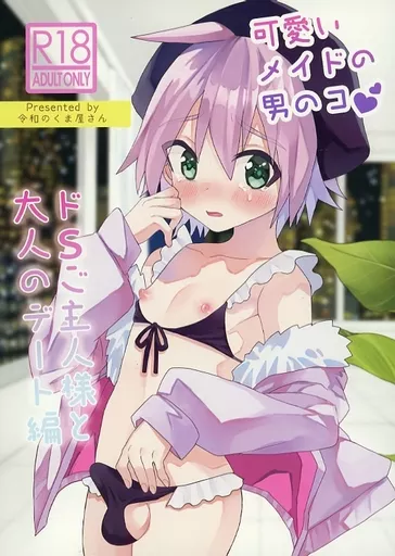 可愛いメイドの男のコ ドSご主人様と大人のデート編_image