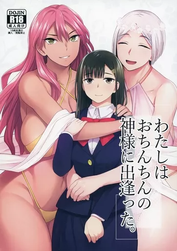 オリジナル わたしはおちんちんの神様に出逢った。 / condessa / シリコン自重