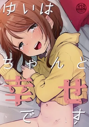 オリジナル ゆいはちゃんと幸せだよ / しぷおる / しぷおる