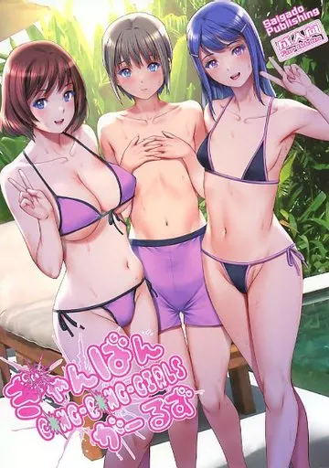 オリジナル ぎゃんばんがーるず / 彩画堂 / 彩画堂