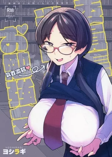 オリジナル 委員長と光田くんのお勉強会 / ヨシラギ / サヨナラホーネット