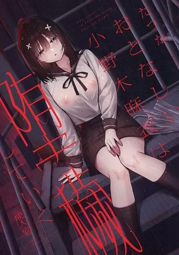 オリジナル おとなしい小野木麻衣は堕穢していく / たつか / Do well ！！！