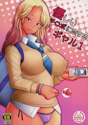 優しいチ〇ポに恋するギャル1
