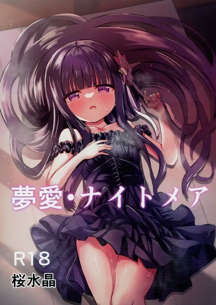 夢愛・ナイトメア – オリジナル