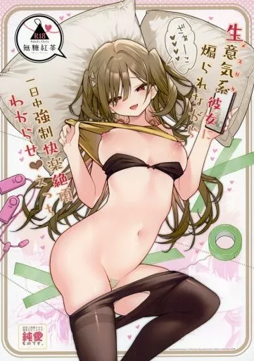 オリジナル 生意気系彼女に煽られながら一日中強制快楽絶頂わからせえっち / 無糖紅茶 / 無糖紅茶