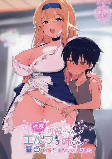 オリジナル 性欲に理解のあるエルフのお姉さんが童貞に膜を下ろしてくれました / 能都 くるみ / 甘泉少女