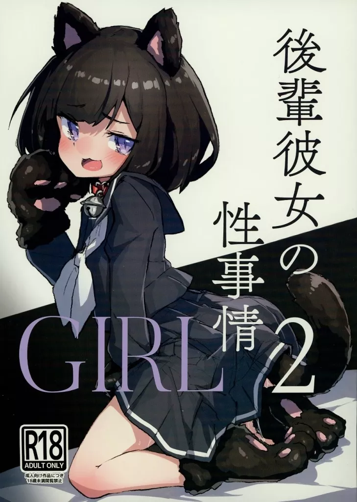 オリジナル GIRL 後輩彼女の性事情 2 / エロッチ / あめじすとダークネス