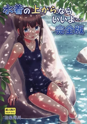 オリジナル 水着の上からならいいよ・・・完全版 / 小出修司 / 三級河川