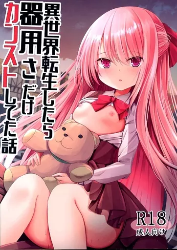 オリジナル 異世界転生したら器用さだけカンストしてた話 / キトラ / Ring ring Souls