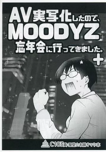 【コピー誌】AV実写化したので、MOODYZ忘年会に行ってきました。＋_image