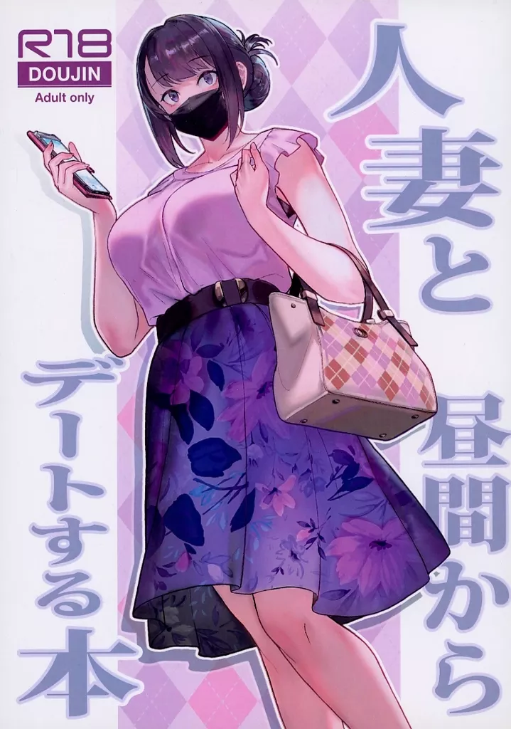 人妻と昼間からデートする本 – オリジナル