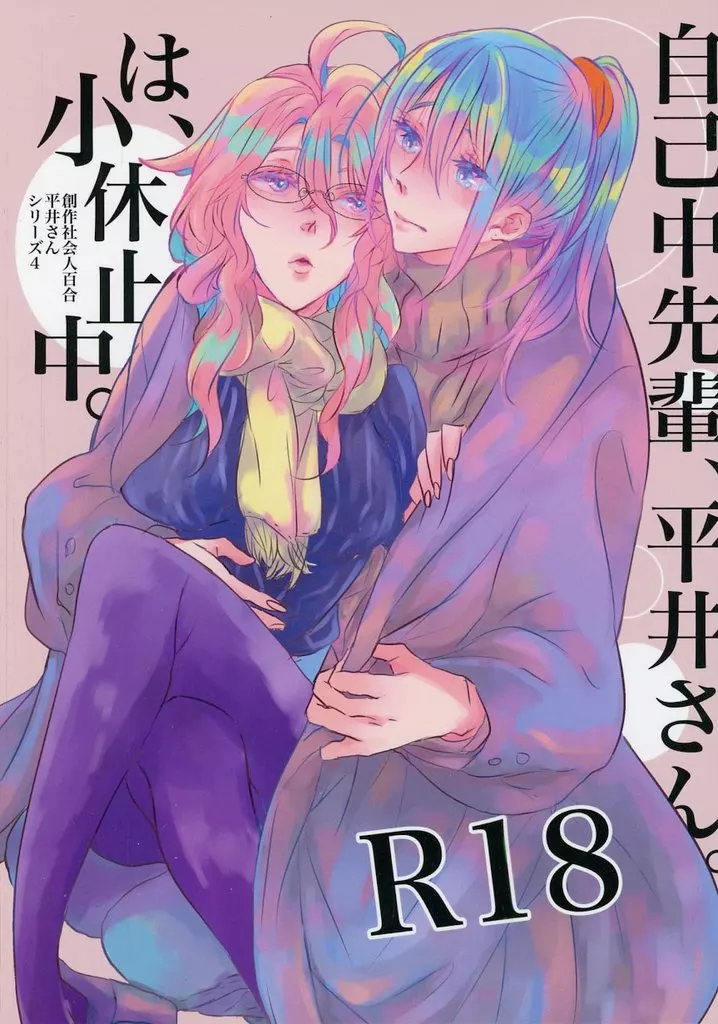 オリジナル 自己中先輩、平井さん。は、小休止中。 / うん仔 / UNCO83