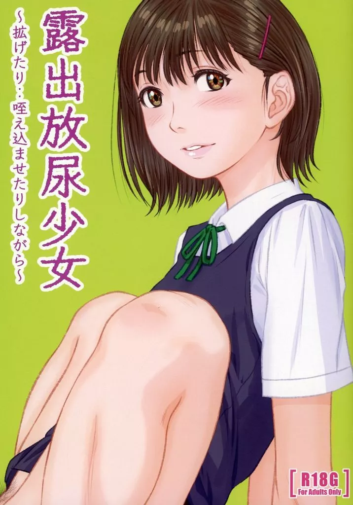 露出放尿少女 ～拡げたり・・咥え込ませたりしながら～ / つる / つるや