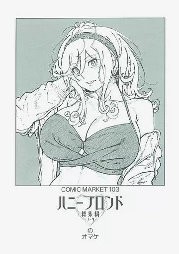 オリジナル ハニーブロンド総集編～ブーケ～のオマケ / フクダーダ / ケンソウオガワ