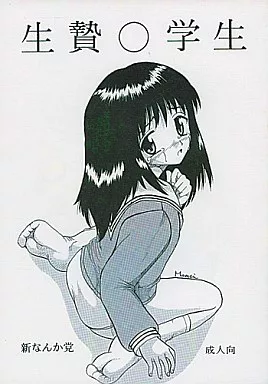 オリジナル 生贄○学生 / Mumei / 新なんか党