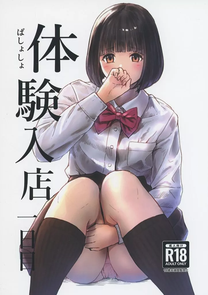 体験入店 一日目 – オリジナル