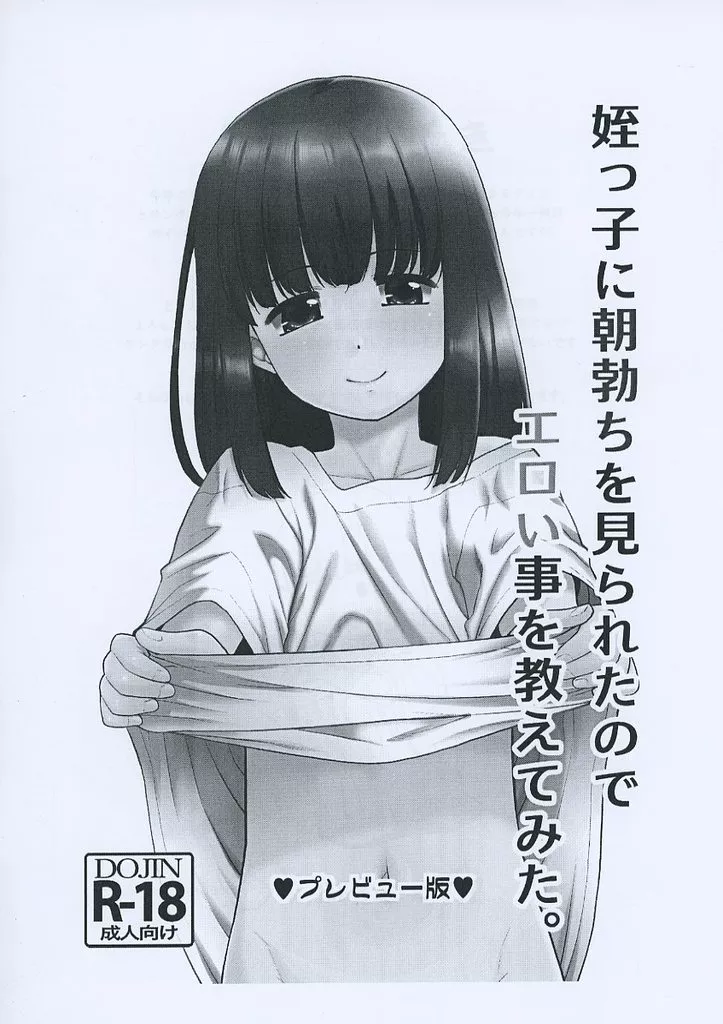 【準備号】姪っ子に朝勃ちを見られたのでエロい事を教えてみた。 プレビュー版_image