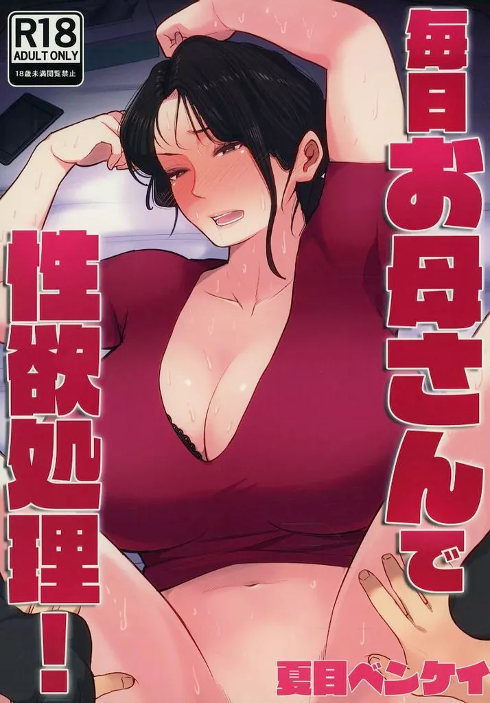 毎日お母さんで性欲処理!_image
