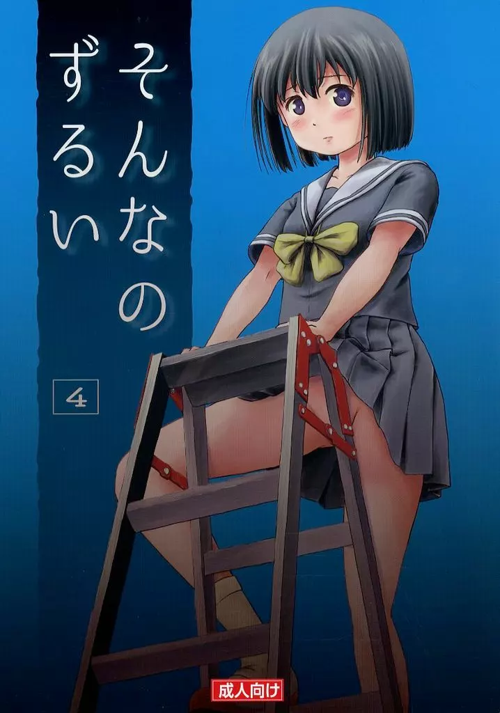 そんなのずるい 4_image