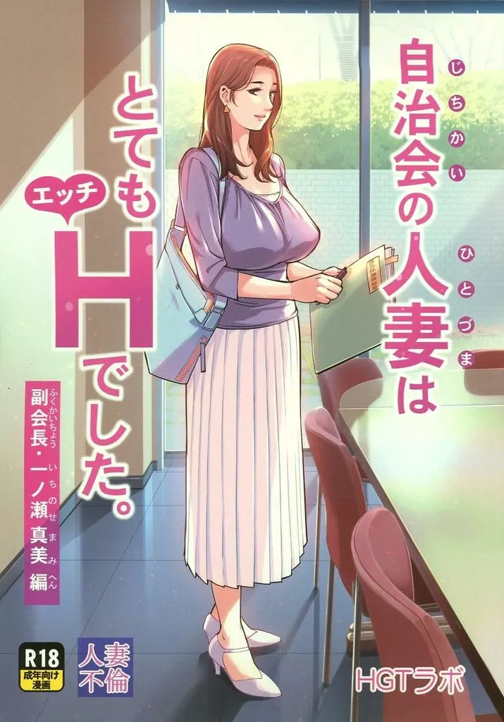 オリジナル 自治会の人妻はとてもHでした。 副会長・一ノ瀬真美編 / HGTラボ / HGTラボ