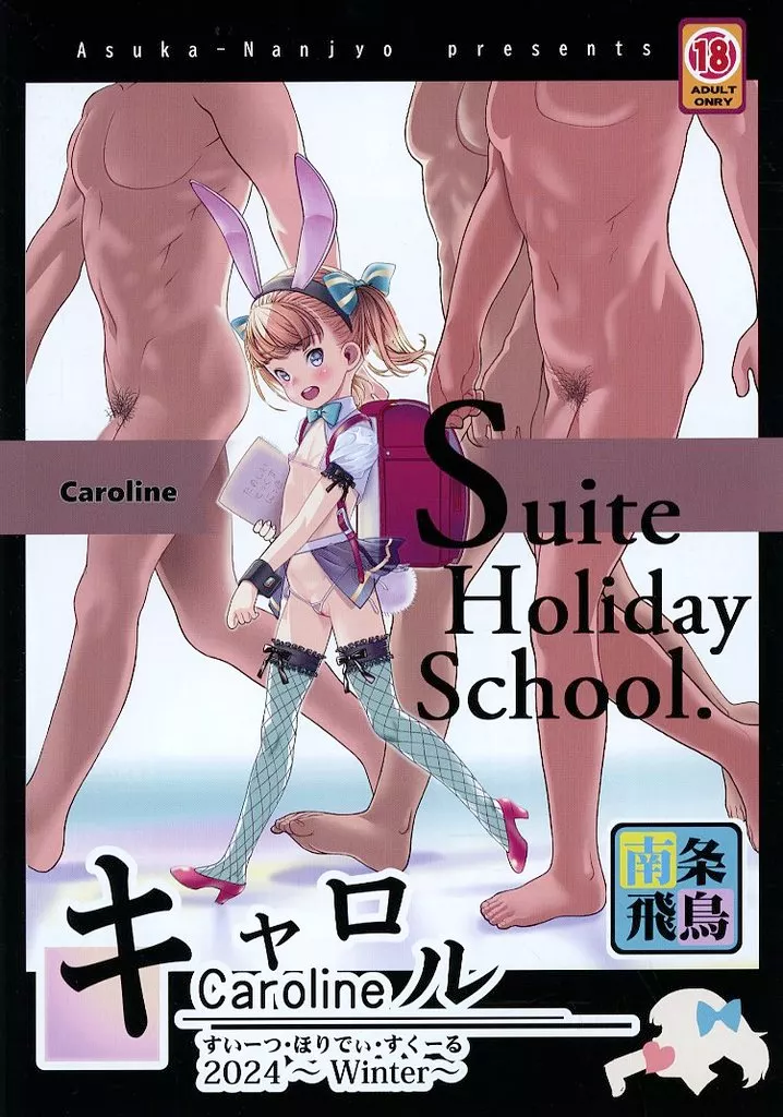 オリジナル キャロル ーすいーつ ほりでぃ すくーるー  / 南条飛鳥 / 遺伝子の舟