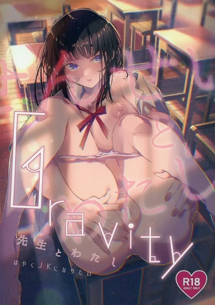 Gravity ～先生とわたし～_image
