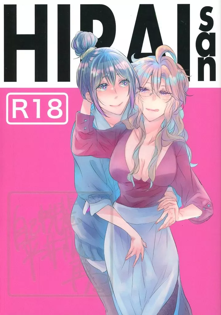 オリジナル 自己中先輩、平井さん。再。 / うん仔 / UNCO83