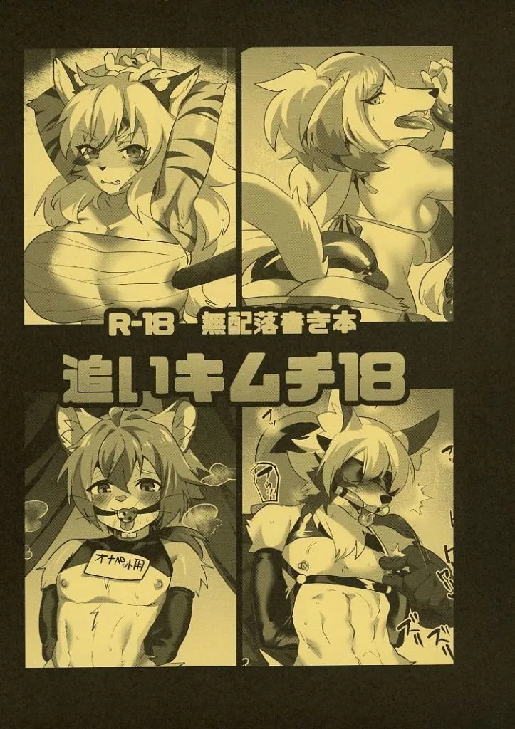 ケモノ 【無料配布本】無配落書き本 追いキムチ 18 / 瑠璃燕 / キムチ亭