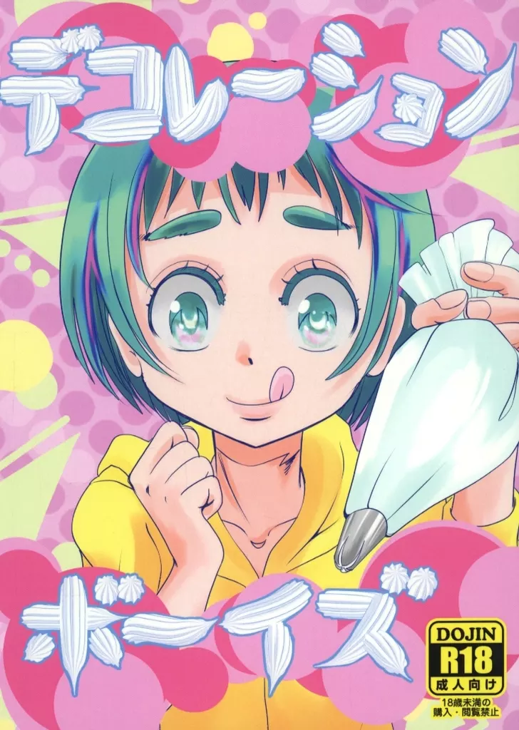 デコレーションボーイズ_image