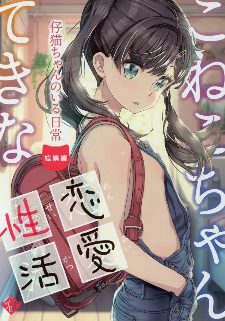 オリジナル こねこちゃんてきな恋愛性活 / 古事記王子 / カウンタック