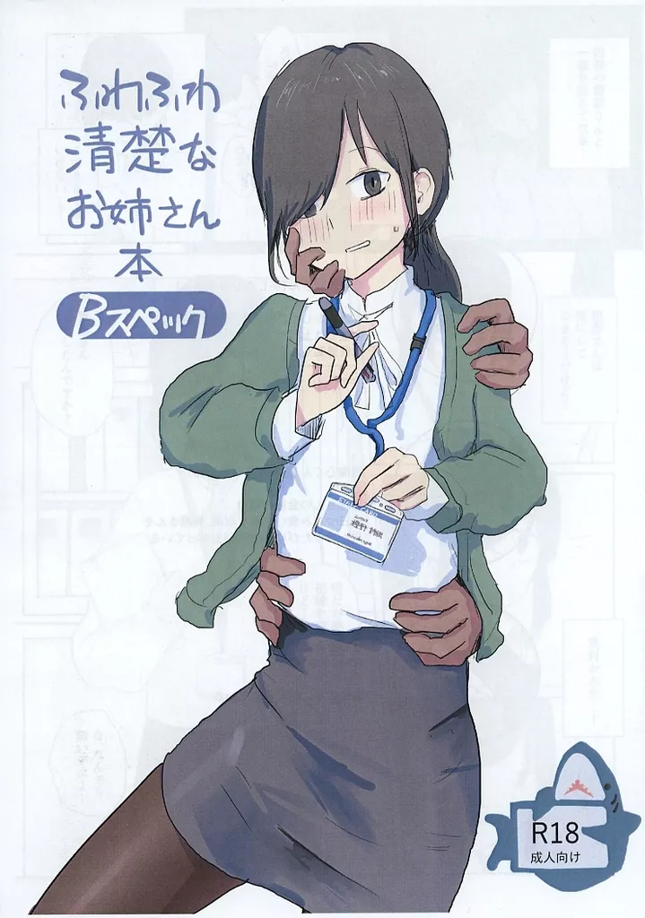 ふわふわ清楚なお姉さん本 Bスペック – オリジナル