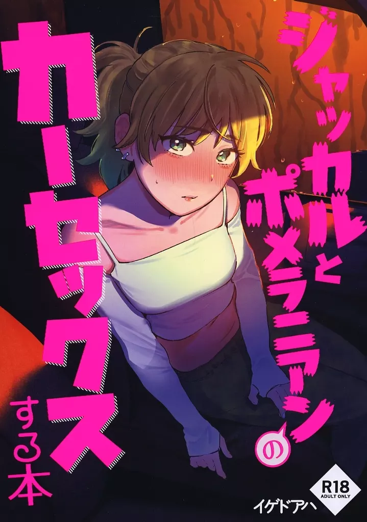 オリジナル ジャッカルとポメラニアンのカーセックスする本 / イゲドアハ / イゲドアハ